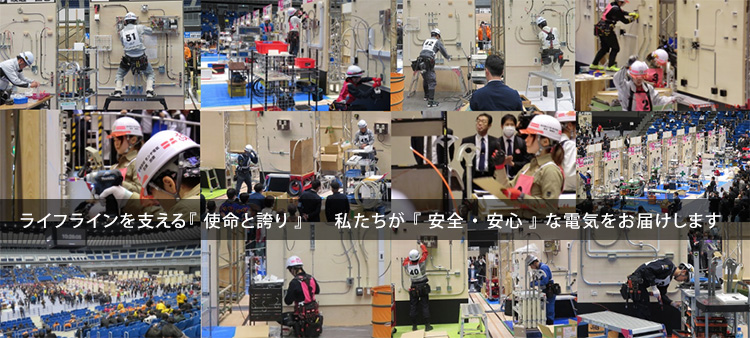 ライフラインを支える　『 使命　と　誇り 』　私たちが　『 安全 ・ 安心 』 な電気をお届けします