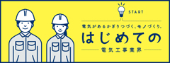 はじめての電気工事業界 | 全日本電気工事業工業組合連合会